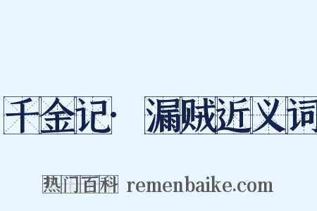 千金记·漏贼近义词是什么意思的图片